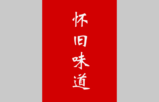 鄉土味道